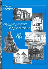 Пушкинское Подмосковье