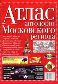 Атлас автодорог московского региона