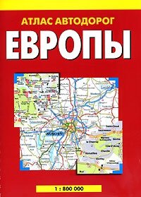 Атлас автодорог Европы (на спирали)