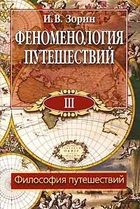 Феноменология путешествий. В 8 частях. Часть 3. Философия путешествий