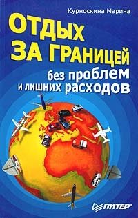 Отдых за границей: без проблем и лишних расходов