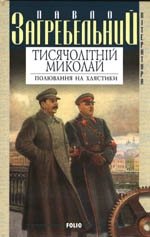 Тисячолiтнiй Миколай. Книга 1. Полювання на хлястики