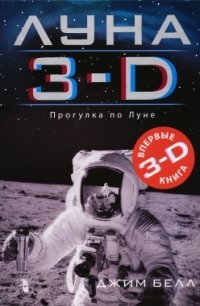 Луна 3-D