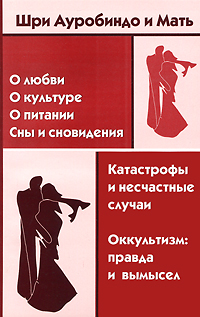 О любви. О культуре. О питании. Сны и сновидения. Катастрофы и несчастные случаи. Оккультизм. Правда или вымысел