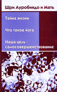 Тайна жизни. Что такое йога. Наша цель - самосовершенствование