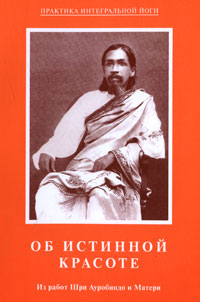 Об истинной красоте. Из работ Шри Ауробиндо и Матери