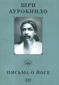 Шри Ауробиндо. Собрание сочинений. Том 22. Письма о йоге - 3