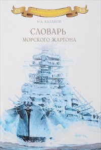 Словарь морского жаргона