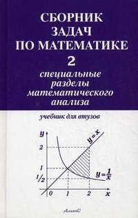 Сборник задач по математике для втузов. В 4 частях. Часть 2. Специальные разделы математического анализа