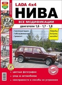 Автомобили Нива всех модификаций с двигателями объемом 1,6, 1,7 и 1,8 л. Эксплуатация, обслуживание, ремонт