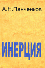 Инерция