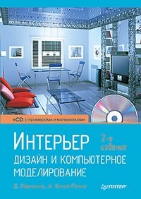 Интерьер: дизайн и компьютерное моделирование (+ CD-ROM)