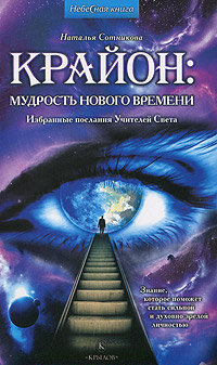 Крайон: мудрость нового времени. Избранные послания Учителей Света. Сотникова Н.В