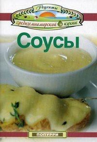 Соусы