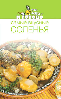 Самые вкусные соленья