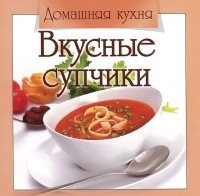 Вкусные супчики