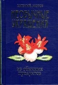 Необычные украшения из обычных продуктов