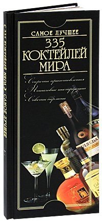 335 коктейлей мира. Самое лучшее