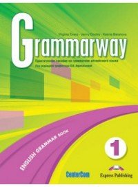 Grammarway 1: English Grammar Book / Практическое пособие по грамматике английского языка