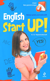 Начни учить английский! / English Start Up (+ CD-ROM)