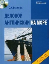 Деловой английский на море (+ MP3)