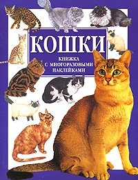 Кошки