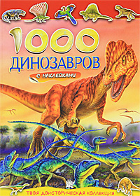 1000 динозавров с наклейками. Твоя доисторическая колекция