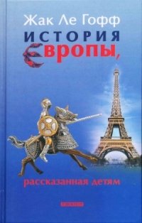 История Европы, рассказанная детям