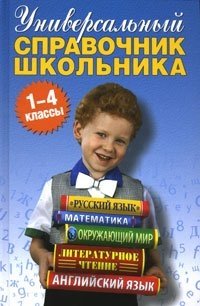 Универсальный справочник школьника. 1-4 классы