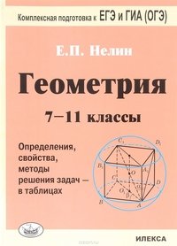 Геометрия. 7-11 классы. Определение, свойства, методы решения задач - в таблицах