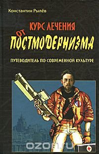 Курс лечения от постмодернизма. Путеводитель по современной культуре