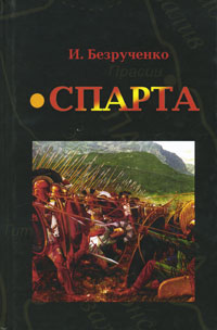 Спарта