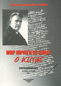 Всеволод Никонорович Иванов. Мир ничего не знает о Китае. Воспоминания