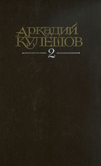 Аркадий Кулешов. Избранные произведения. В 2 томах. Том 2