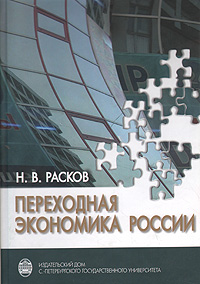 Переходная экономика России: Экономика кривых зеркал