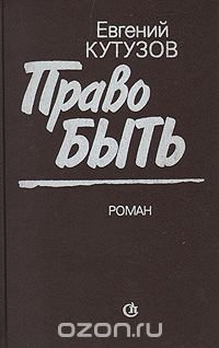 Право быть