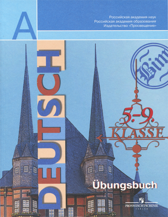 Deutsch: 5-9 Klasse: Ubungsbuch / Немецкий язык. 5-9 классы. Сборник упражнений