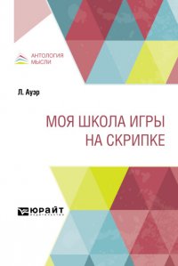 Моя школа игры на скрипке