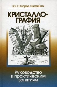 Кристаллография. Руководство к практическим занятиям