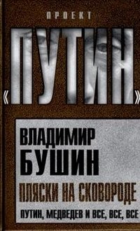 Пляски на сковороде. Путин, Медведев и все, все, все