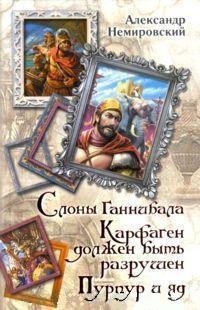 Слоны Ганнибала. Карфаген должен быть разрушен. Пурпур и яд