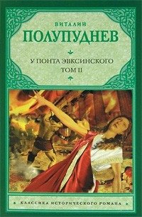 У Понта Эвксинского. В 2 томах. Том 2. Восстание на Боспоре