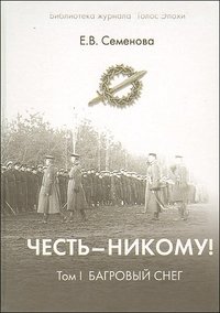 Честь - никому! Том 1. Багровый снег