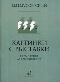 Картинки с выставки. Переложение для детского (женского) хора