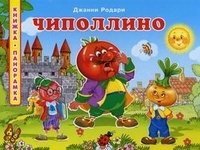 Книжка-панорамка. Чиполлино. Родари Дж