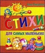 Стихи для самых маленьких