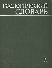 Геологический словарь. В двух томах. Том 2. Н - Я