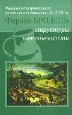 Материальная цивилизация, экономика и капитализм, XV-XVIII вв.Т.1: Структуры повседневности: возможное и невозможное