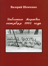 Забытые жертвы октября 1993 года