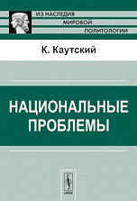 Национальные проблемы. Пер. с нем